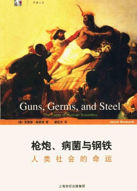 枪炮、病菌与钢铁:人类社会的命运