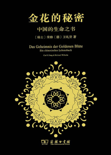 金花的秘密:中国生命之书