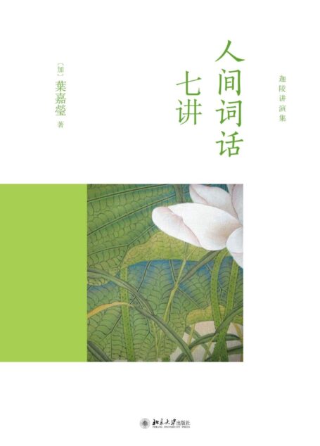 人间词话七讲 (迦陵讲演集)