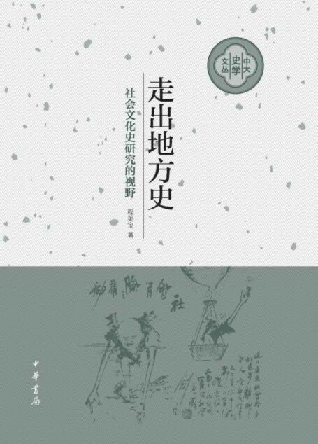 走出地方史:社会文化史研究的视野(精)–中大史学文丛