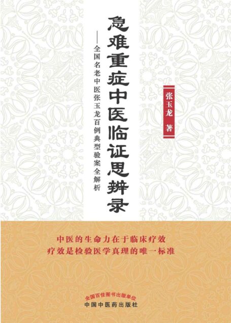 急难重症中医临证思辨录:全国名老中医张玉龙百例典型验案全解析