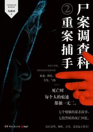 尸案调查科2:重案捕手