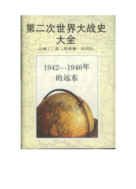 第二次世界大战史大全第8卷:1942-1946年的远东
