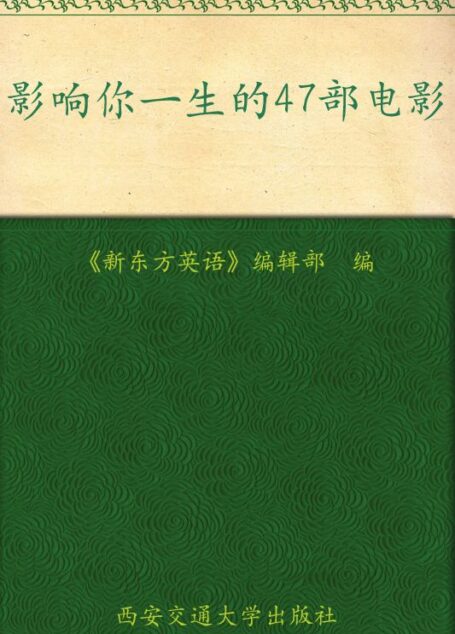 影响你一生的47部电影 (新东方英语百期典藏精品)