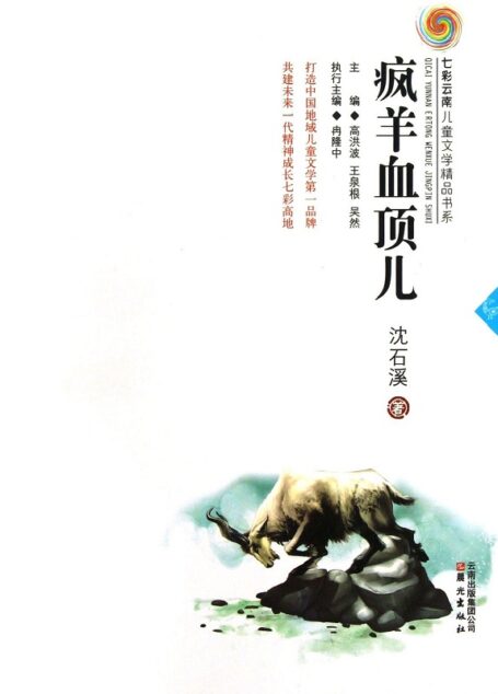 疯羊血顶儿