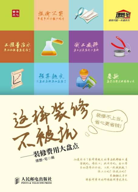 这样装修不被坑——装修费用大盘点 (装修问题一本通系列)