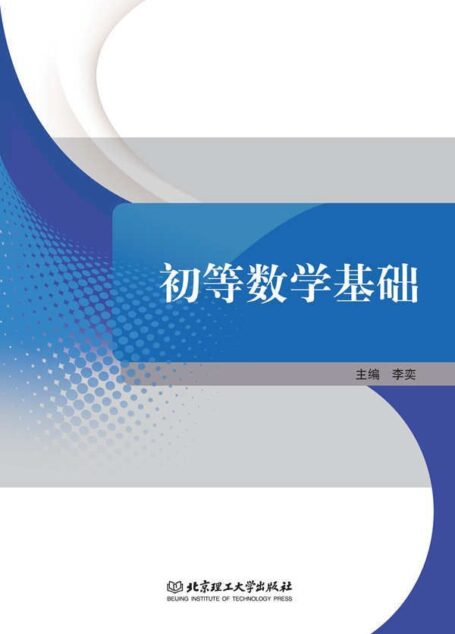 初等数学基础
