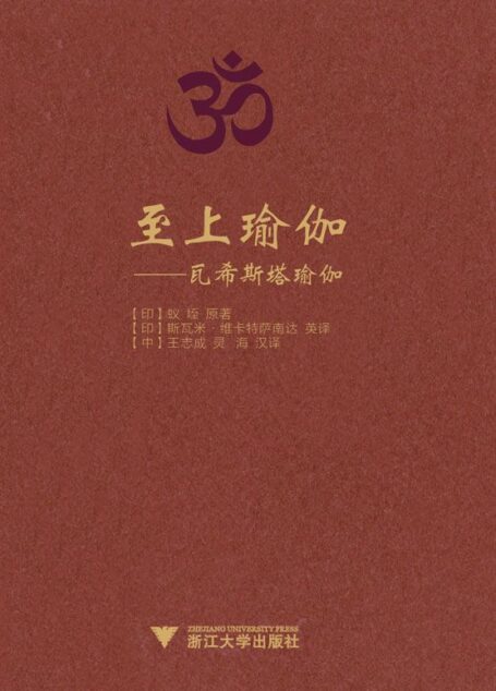 至上瑜伽:瓦希斯塔瑜伽