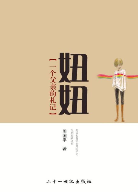 妞妞–一个父亲的札记 (周国平经散文经典读本)