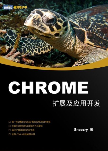 Chrome扩展及应用开发