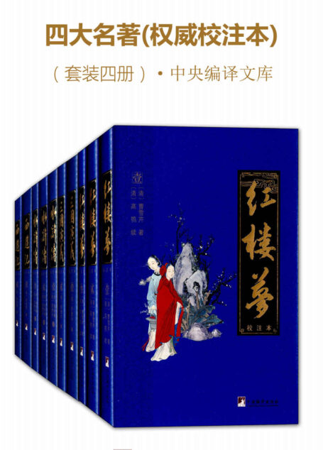 四大名著(权威校注本)(中央编译文库·套装四册)(超好读的四大名著合集)