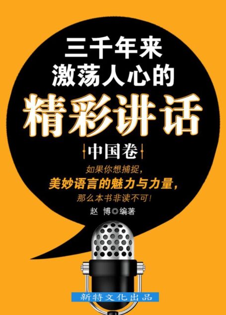 三千年来激荡人心的精彩讲话·中国卷