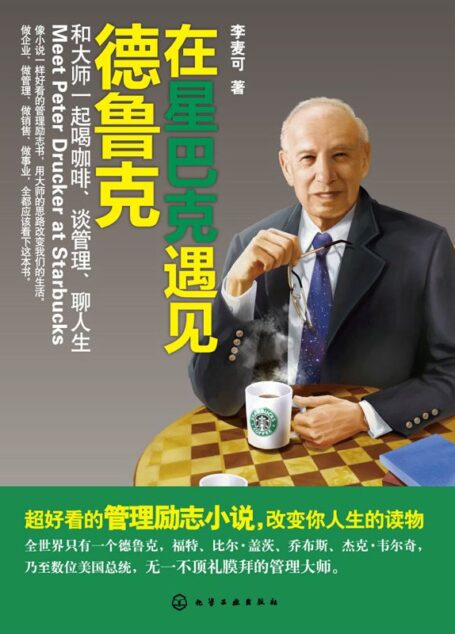 在星巴克遇见德鲁克:和大师一起喝咖啡、谈管理、聊人生(超好看的管理励志小说,改变你人生的读物)