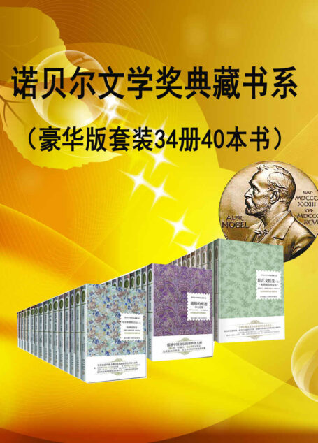 诺贝尔文学奖作品典藏作品(豪华版) (套装共34册 40本书) (诺贝尔典藏书系)