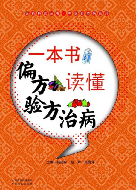 一本书读懂偏方验方治病 (医药科普丛书)