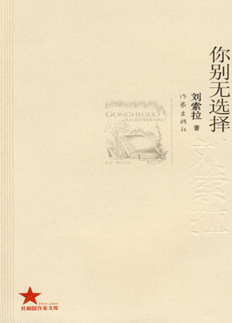 你别无选择