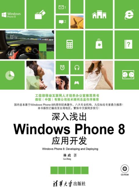 深入浅出：Windows Phone 8应用开发