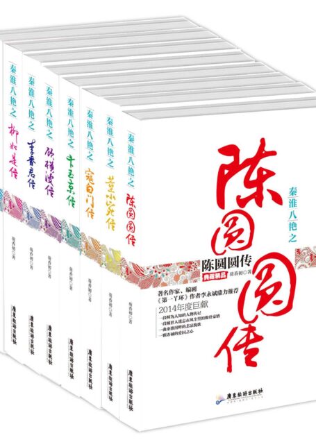 秦淮八艳(套装共8册 柳如是、陈圆圆、董小宛、卞玉京、顾横波、李香君、寇白门、马湘兰)