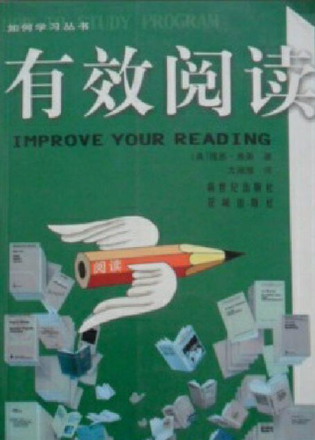 有效阅读