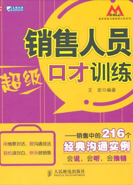 销售人员超级口才训练:销售中的216个经典沟通实例 (莫萨营销沟系列)