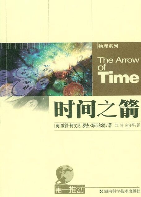 第一推动丛书·物理系列：时间之箭(现代科学关于时间最普遍的观点)