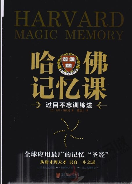 哈佛记忆课:过目不忘训练法