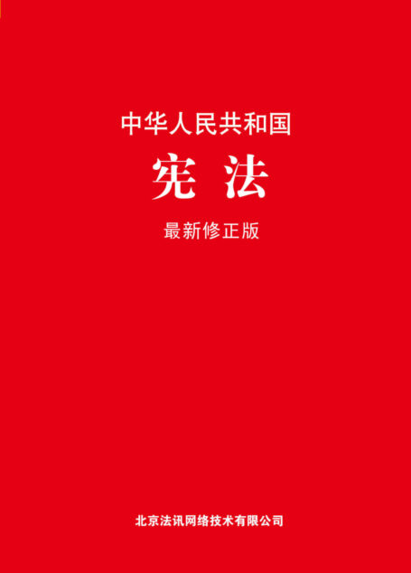 中华人民共和国宪法:最新修正版