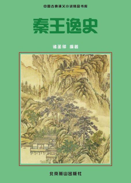 秦王逸史 (中国古典小说精品书库)