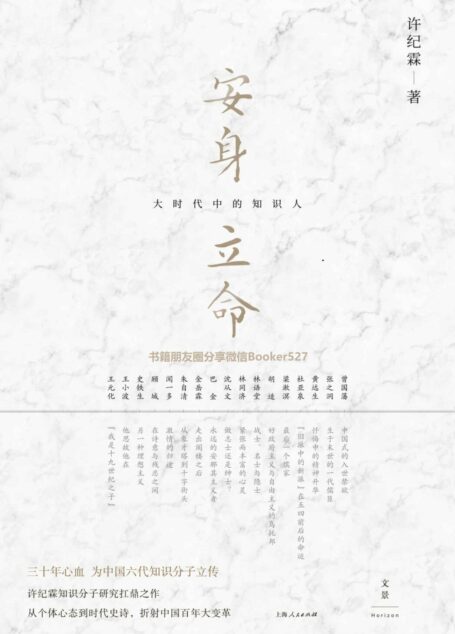 安身立命:大时代中的知识人 (许纪霖知识分子研究扛鼎之作:从个体心态到时代史诗,折射中国百年大变革)