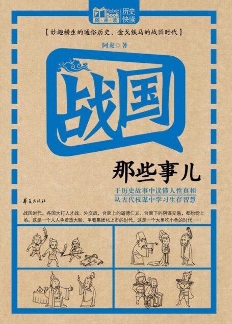 MBook随身读:战国那些事儿