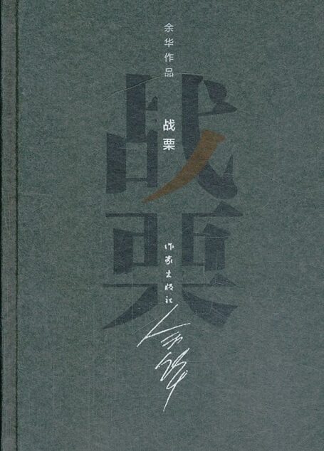 战栗 (余华作品·精装)