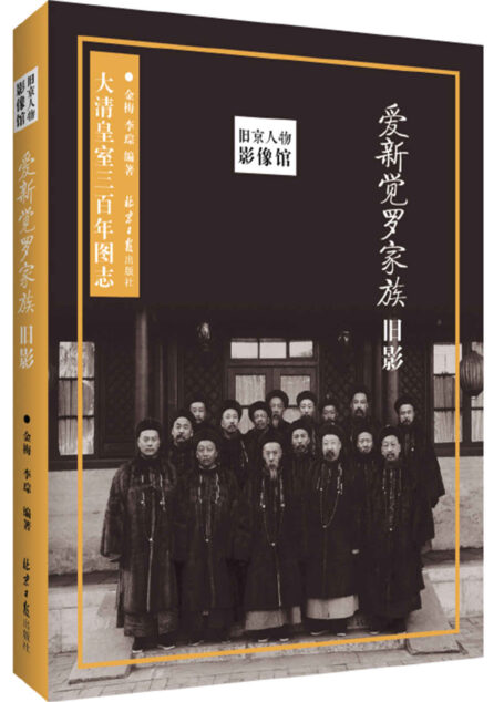 爱新觉罗家族旧影(旧京影像,大清皇室三百年图志) (旧京人物影像馆)