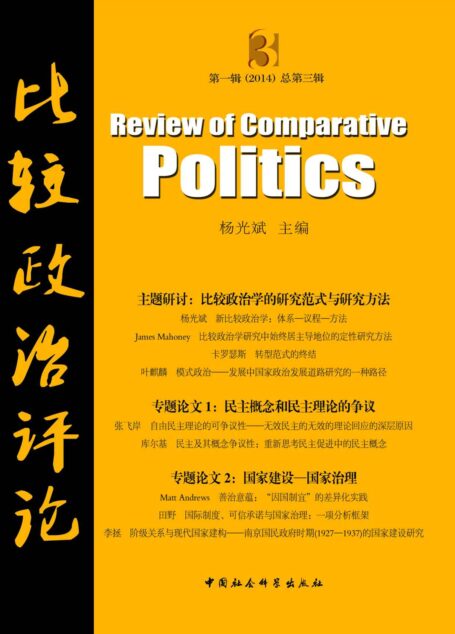 比较政治评论·第一辑(2014)总第三辑