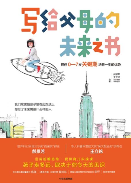 写给父母的未来之书：抓住0—7岁关键期培养一生的优势