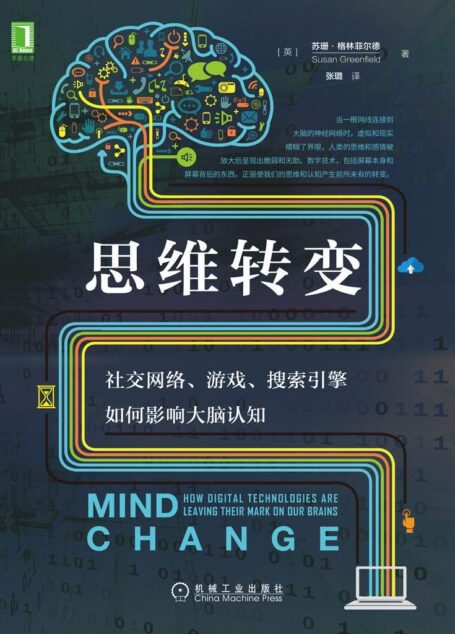 思维转变:社交网络、游戏、搜索引擎如何影响大脑认知