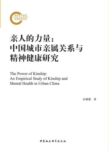 亲人的力量:中国城市亲属关系与精神健康研究 (国家社科基金后期资助项目)