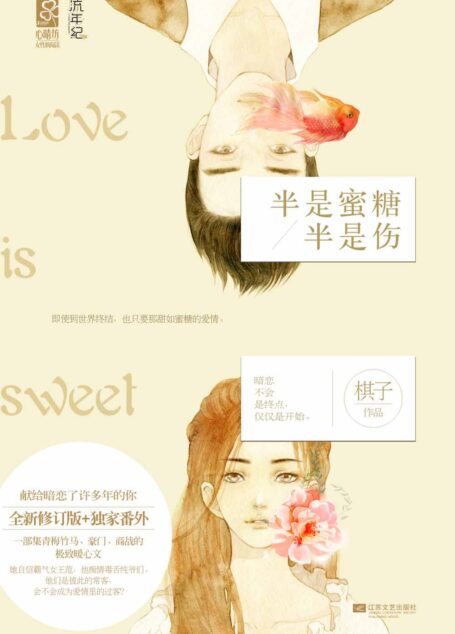半是蜜糖半是伤(献给暗恋了许多年的你。一部集青梅竹马、高干、商战的极致暖心文。她自信霸气女王范,他痴情腹黑纯爷们,他们会否成为彼此爱情里的过客?——魅丽心晴坊)