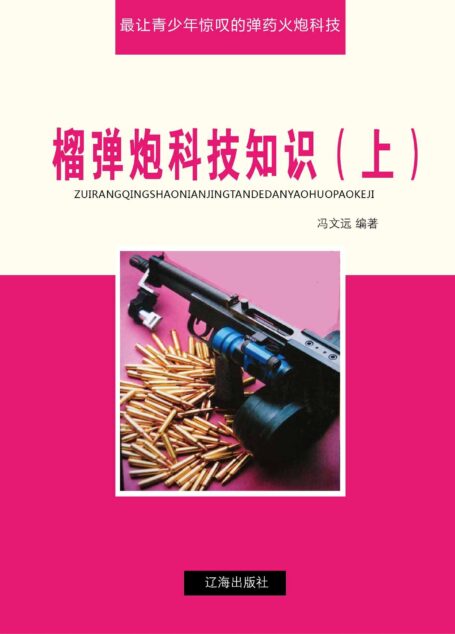 榴弹炮科技知识(上) (最让青少年惊叹的弹药火炮科技)