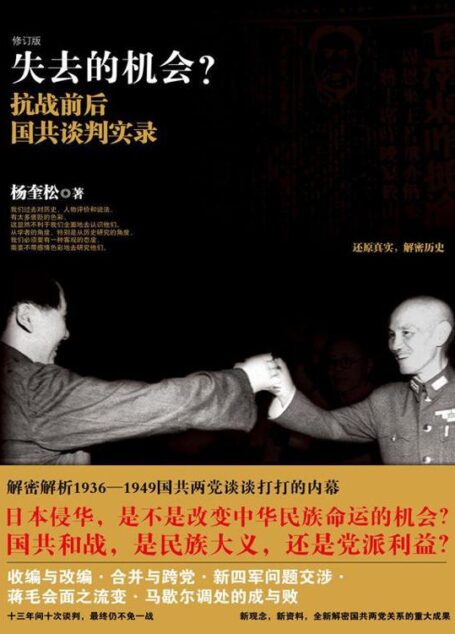 失去的机会？-抗战前后国共谈判实录-杨奎松