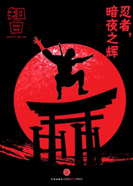 忍者,暗夜之辉(知日系列) (知日系列e-only)