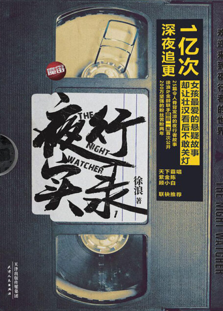 夜行实录