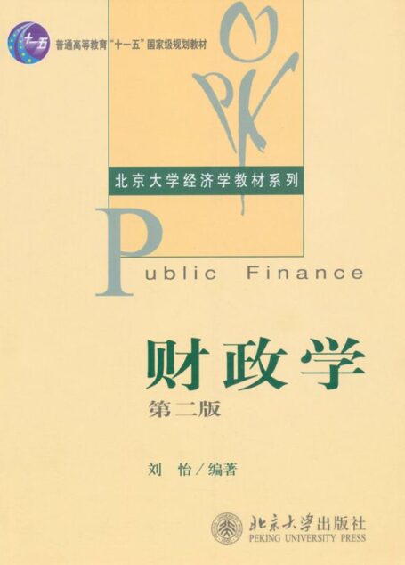普通高等教育”十一五”国家级规划教材•北京大学经济学教材系列•财政学(第2版)