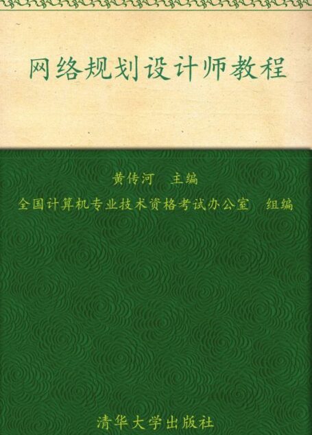 网络规划设计师教程 (全国计算机技术与软件专业技术资格(水平)考试指定用书)