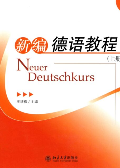 新编德语教程(上册)
