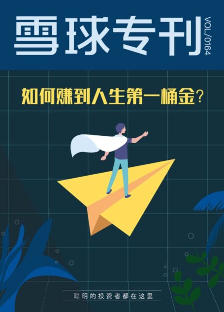 雪球专刊164期——如何赚到人生第一桶金