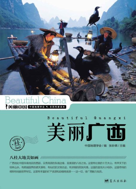 美丽广西 (美丽中国 27)