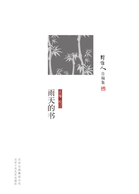 周作人自编集:雨天的书