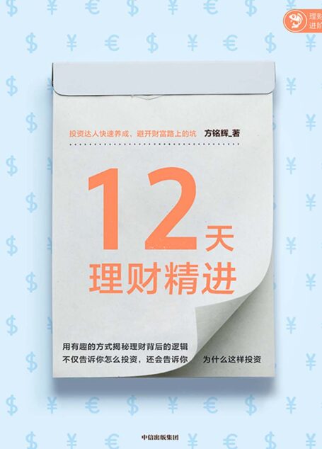 12天理财精进