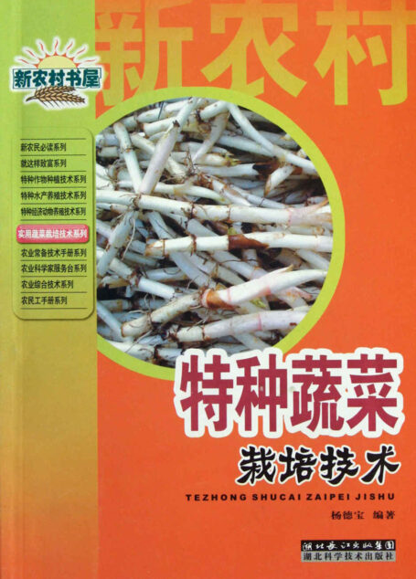 特种蔬菜栽培技术 (新农村书屋)