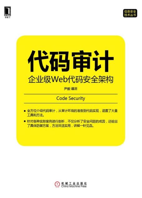 代码审计:企业级Web代码安全架构 (信息安全技术丛书)